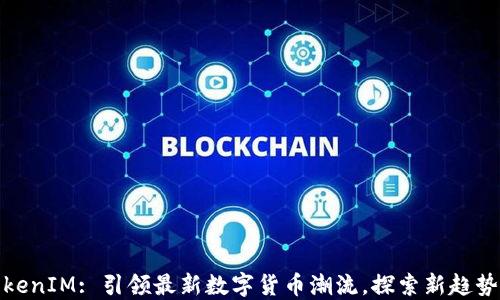 
codeTokenIM: 引领最新数字货币潮流，探索新趋势与机遇