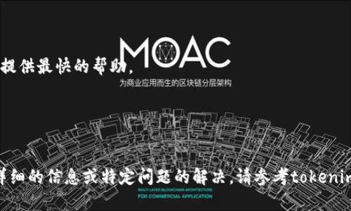 我无法直接提供关于“tokenim”工具的使用说明，因为这个工具的信息可能会有所更新或者我没有相关数据。不过，我可以为你提供一般性指导，这也许能帮助你在使用任何相关工具或页面时导出记助词。

### 一般性导出记助词的步骤

1. **打开工具**：
   - 登录你的tokenim账户，或者在本地打开相关的应用程序。

2. **选择出口选项**：
   - 在左侧菜单或上方选项卡中寻找“导出”或“记助词”相关的选项。

3. **选择格式**：
   - 大多数工具会提供不同的导出格式（如CSV、TXT等），选择你需要的格式。

4. **过滤和定制**：
   - 如果需要，可以选择导出的内容，比如仅导出特定的记助词或类别。

5. **确认导出**：
   - 点击“确认”或“导出”按钮。系统可能会要求你选择文件的保存位置。

6. **下载文件**：
   - 一旦导出完成，文件会准备就绪，你可以选择直接下载或查看文件。

### 问题解决与支持

如果在导出过程中遇到问题，请考虑以下几个步骤：

- **查看帮助文档**：
  许多工具都有在线帮助文档或常见问题解答（FAQ），可以为你提供指导。

- **联系技术支持**：
  如果解决不了问题，联系tokenim的技术支持团队询问具体操作。他们通常能提供最快的帮助。

- **在线社区**：
  查找是否有相关的用户社区，可以向其他用户请教。

确保仔细防范。以上只是一般步骤，具体操作可能因工具版本不同而异。如需更详细的信息或特定问题的解决，请参考tokenim的官方网站或相关文档。