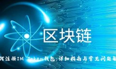 如何注册IM Token钱包：详细指南与常见问题解答