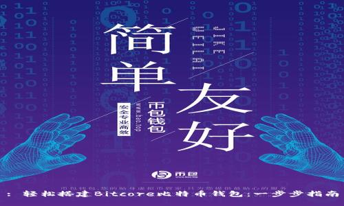 : 轻松搭建Bitcore比特币钱包:一步步指南