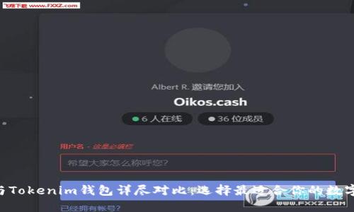 BitKeep钱包与Tokenim钱包详尽对比：选择最适合你的数字资产管理工具