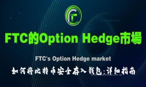 如何将比特币安全存入钱包：详细指南