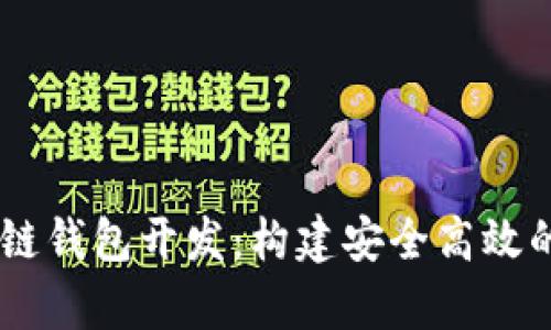 全面解析USDT区块链钱包开发：构建安全高效的数字资产管理工具