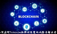 如何应对Tokenim权限被改变的风险与解决方案