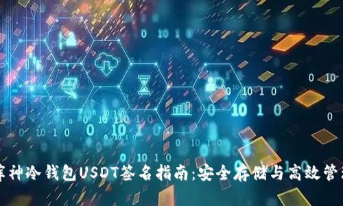 库神冷钱包USDT签名指南：安全存储与高效管理