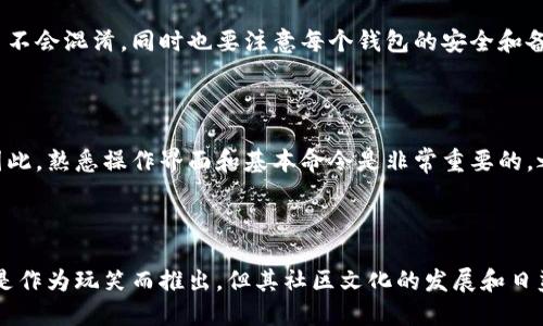   如何使用狗狗币钱包控制台命令进行高效管理 / 

 guanjianci 狗狗币钱包, 控制台命令, 数字货币管理, 狗狗币 /guanjianci 

## 内容主体大纲

1. **引言**
   - 简介狗狗币及其钱包
   - 控制台命令的意义

2. **狗狗币钱包基础**
   - 狗狗币钱包功能概述
   - 安装和设置狗狗币钱包
   - 钱包的基础命令

3. **控制台命令详解**
   - 什么是控制台命令
   - 如何访问控制台
   - 常用命令示例
     - getbalance
     - sendtoaddress
     - getblockcount
     - gettransaction

4. **高级命令使用**
   - 助记词和私钥的管理
   - 备份和恢复钱包
   - 交易记录的查询与管理

5. **控制台命令的应用场景**
   - 个人理财管理
   - 数字资产的交易
   - 数据分析与挖矿

6. **防范安全风险**
   - 常见的安全隐患
   - 如何保护钱包安全
   - 恢复钱包文件的方法

7. **总结**
   - 使用命令行管理钱包的优势
   - 对未来的展望

8. **常见问题解答**
   - 最常见的问题和解决方案

## 内容

### 1. 引言

狗狗币（Dogecoin）是一种基于区块链技术的数字货币，其因可爱的狗狗头像而广受大众喜爱。自2013年推出以来，狗狗币不仅在网络上形成了庞大的社群，还在数字货币市场中占据了一席之地。为了有效管理狗狗币资产，许多用户选择使用狗狗币钱包。

狗狗币钱包提供了多种功能，允许用户存储、发送和接收狗狗币。控制台命令作为一种操作方式，为用户提供了更为灵活和强大的管理工具。通过使用控制台命令，用户可以更深入地掌握他们的资产状况和钱包的性能。

### 2. 狗狗币钱包基础

#### 狗狗币钱包功能概述

狗狗币钱包是一个允许用户保存、发送和接收到狗狗币的应用程序。其功能包括生成钱包地址、查看交易历史、管理余额等。在狗狗币的生态系统中，钱包的角色不可或缺。

#### 安装和设置狗狗币钱包

要使用狗狗币钱包，首先需要下载和安装狗狗币客户端。用户可以从狗狗币官方网站下载到最新版本的客户端，并按照提示进行安装。安装完成后，打开钱包并设置安全密码，确保资金安全。

#### 钱包的基础命令

狗狗币钱包允许通过命令行界面（CLI）与钱包进行交互。常见的基础命令包括查看余额、发送狗狗币、生成新地址等。初学者可以先学习如何查看余额和发送交易，以便熟悉钱包操作。

### 3. 控制台命令详解

#### 什么是控制台命令

控制台命令是指通过输入特定指令来与狗狗币钱包进行直接交互的方法。这种方式通常用于高级用户，通过命令行直接与钱包进行沟通，可以进行更加复杂的操作。

#### 如何访问控制台

访问狗狗币钱包的控制台非常简单。打开钱包客户端后，找到“工具”或“窗口”选项，选择“控制台”即可以进入命令输入界面。在此界面中，用户可以输入各种控制台命令进行操作。

#### 常用命令示例

##### getbalance

该命令用于查看当前钱包中的狗狗币余额。例如，输入`getbalance`将返回用户当前的钱包余额。

##### sendtoaddress

这是发送狗狗币的命令，用户需要提供接收者地址和发送数量。例如，键入`sendtoaddress 地址 金额`，即可将指定金额的狗狗币发送到目标地址。

##### getblockcount

通过此命令，用户可以快速查询当前区块链的区块数量。只需输入`getblockcount`，即可得到结果。

##### gettransaction

此命令用于查询特定交易的详细信息，需提供交易ID。通过输入`gettransaction 交易ID`，用户可以了解该交易的状态和细节。

### 4. 高级命令使用

#### 助记词和私钥的管理

除了基本的余额和交易管理，狗狗币钱包还允许用户管理助记词和私钥。助记词是恢复钱包的关键，而私钥则是控制资产的核心。用户可以通过特定命令导出助记词和私钥，确保在任何情况下都能恢复钱包。

#### 备份和恢复钱包

定期备份钱包文件是保护数字资产的重要手段。用户可以通过`backupwallet 文件名`命令备份当前钱包，存储到安全的位置。如果钱包丢失或损坏，可以使用备份文件进行恢复，确保资产安全。

#### 交易记录的查询与管理

狗狗币钱包支持交易记录的详细查询，用户可以随时查看历史交易。通过使用`listtransactions`命令，可以列出最近的交易记录，包括发送和接收的详细信息，帮助用户跟踪资金流动。

### 5. 控制台命令的应用场景

#### 个人理财管理

对于个人用户来说，使用控制台命令进行狗狗币钱包管理能够有效提高财务管理效率。用户可以依靠命令行直接查看余额、发送和接收交易，对资金进行实时监控，为个人理财提供更全面的支持。

#### 数字资产的交易

对于希望参与数字货币市场的用户，通过控制台命令可以快速进行交易。用户能够灵活选择交易的时间和金额，比分别进入图形界面操作要快捷有效得多。这种灵活性使用户能够抓住市场机遇，进行快节奏的交易。

#### 数据分析与挖矿

高级用户和开发者则可以通过控制台命令获取更深入的数据分析。例如，当涉及到挖矿时，通过命令行能够获得区块链的实时数据、区块奖励情况等信息，帮助挖矿策略，提升收益。

### 6. 防范安全风险

#### 常见的安全隐患

数字货币的管理伴随着各种安全隐患，例如黑客攻击、钱包丢失等。控制台命令的使用未必能完全避免这些风险，因此用户做好安全防范是至关重要的。

#### 如何保护钱包安全

用户需采取一系列措施来保护他们的狗狗币钱包，首先要设置复杂的密码，并定期更换。其次，启用双重验证功能，增加安全保障。此外，定期备份钱包并妥善保管助记词和私钥，确保在意外情况下能够恢复钱包。

#### 恢复钱包文件的方法

在遭遇钱包文件损坏或丢失的情况下，用户仅需使用备份文件进行恢复。在菜单位中使用`restorewallet 备份文件`命令，可以便捷恢复到备份的状态，确保资产不受损失。

### 7. 总结

使用狗狗币钱包的控制台命令，用户可以高效管理他们的数字资产。命令行的灵活性和强大功能使得用户可以直接与钱包交互，进行多种操作。从基础的余额查询到复杂的交易管理，控制台命令为每位用户提供了强有力的工具。

在数字货币日益发展的今天，狗狗币钱包的命令行管理将愈发重要。因此，了解并掌握这些基本和高级命令，能够帮助用户在狗狗币的世界中，更加自信地进行投资和理财。

### 8. 常见问题解答

#### 1. 如何找回丢失的狗狗币钱包？

找回丢失的狗狗币钱包通常依赖于备份。如果用户在丢失之前已经备份了钱包文件，可以通过钱包恢复功能进行恢复。此外，助记词可以在某些情况下帮助找回失去的访问权限。

#### 2. 使用控制台命令需要学习很多吗？

对于初学者来说，刚开始学习控制台命令确实有一定难度，但了解一些基本的常用命令后，上手会更加容易。只要掌握基础，用户就能够使用这些命令进行日常管理。

#### 3. 狗狗币钱包的安全性如何？

狗狗币钱包的安全性取决于用户的操作习惯和安全设置。用户需要设定强密码，启用双重验证并定期备份，才能最大限度地提高安全性。此外，保持软件更新，以防止安全漏洞。

#### 4. 如何提高狗狗币的收益？

用户可以通过多种方式来提高狗狗币的收益。例如，参与挖矿、长期持有、在市场合适时机进行交易等方式，都能够帮助用户获取更高的收益。了解市场动态和使用分析工具也是很重要的。

#### 5. 能否同时管理多个狗狗币钱包？

用户可以同时管理多个狗狗币钱包。在控制台命令中，用户可以通过不同的钱包地址进行操作，确保交易不会混淆。同时也要注意每个钱包的安全和备份。

#### 6. 控制台命令适合所有人使用吗？

虽然控制台命令功能强大，但由于命令行的操作需要一定的计算机基础，初学者可能会觉得有些困难。因此，熟悉操作界面和基本命令是非常重要的，之后可以逐渐深入学习更多高级命令。

#### 7. 狗狗币未来的发展趋势怎样？

狗狗币的未来发展受多重因素影响，包括市场的整体趋势、行业监管、社区支持等因素。虽然狗狗币起初是作为玩笑而推出，但其社区文化的发展和日益增加的使用场景使得它在数字货币市场中获得了一定的稳定性。