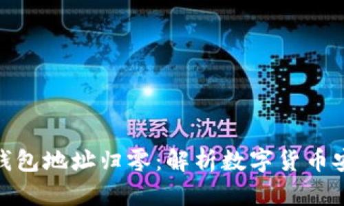 : 比特币钱包地址归零：解析数字货币安全与管理