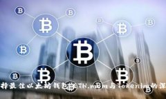 如何选择最佳以太坊钱包：ETH.mom与Tokenim的深度对