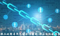 电脑上比特币钱包安全性解析：你应该知道的真