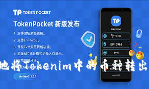 如何安全地将Tokenim中的币种转出：完整指南