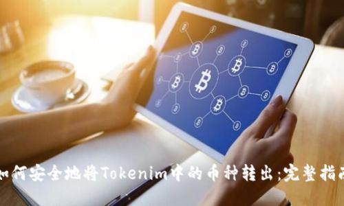 如何安全地将Tokenim中的币种转出：完整指南