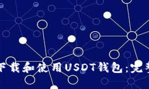 如何下载和使用USDT钱包：完整指南