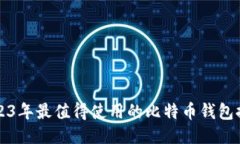 2023年最值得使用的比特币钱包推荐