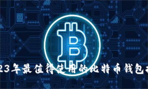 2023年最值得使用的比特币钱包推荐