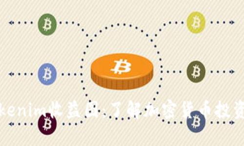 深入解析Tokenim收益图：了解加密货币投资的潜在回报