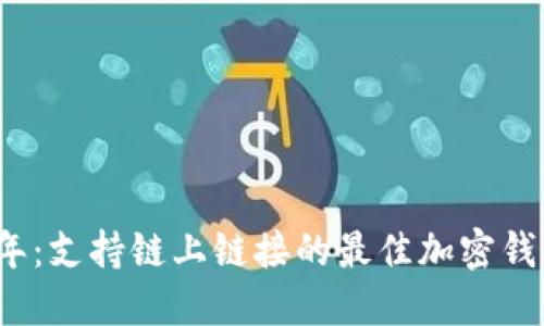 2023年：支持链上链接的最佳加密钱包推荐