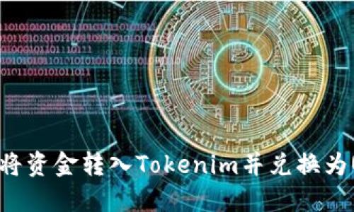 如何将资金转入Tokenim并兑换为USDT