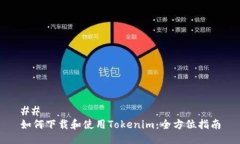 ## 如何下载和使用Tokenim：全方位指南
