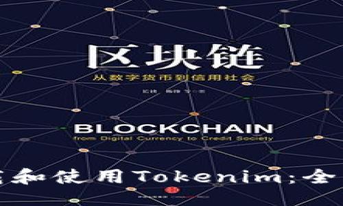 ## 
如何下载和使用Tokenim：全方位指南