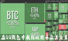 如何在QQ钱包中找到比特币及其交易指南