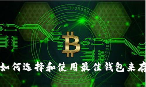 瑞波币VIP钱包：如何选择和使用最佳钱包来存储你的数字资产