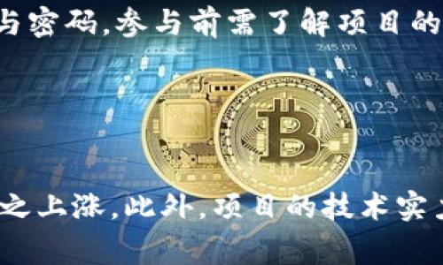 如何参与Tokenim空投：一步步教你获取免费代币

Tokenim空投, 加密货币, 免费代币, 区块链技术/guanjianci

## 内容主体大纲

1. 引言
   - 介绍什么是Tokenim及其空投活动
   - 空投的定义和目的

2. Tokenim空投的背景
   - Tokenim项目简介
   - 为什么选择空投作为营销手段

3. 空投的工作原理
   - 空投的各种形式
   - 如何确定参与资格

4. 如何参与Tokenim空投
   - 注册Tokenim账户的步骤
   - 参与空投的具体流程
   - 提交必要的个人信息

5. 空投代币的分发
   - 代币发放时间及方式
   - 如何查看自己获得的代币

6. 空投的风险与注意事项
   - 常见的骗局与防范
   - 如何安全持有空投代币

7. Tokenim空投的未来展望
   - Tokenim的市场前景
   - 未来可能的空投活动

8. 结语
   - 总结空投参与的重要性
   - 鼓励用户积极参与并注意风险

## 内容

### 引言

在当今迅速发展的加密货币市场中，空投（Airdrop）已成为新项目吸引用户与增加流动性的有效手段。Tokenim作为一个新兴的区块链项目，正在进行空投活动，旨在鼓励大众参与并推广其平台。在本文中，我们将详细探讨如何参与Tokenim空投，理解空投的背景和工作原理，以及如何安全地获得和管理这些代币。

### Tokenim空投的背景

Tokenim是一个创新的区块链平台，专注于（描述Tokenim的具体功能和目标）。为了扩大其用户基础和市场影响力，Tokenim团队决定通过空投的方式分发部分代币。这种营销策略不仅能够吸引更多用户，还能提高项目的知名度和可信度。

空投通常是指区块链项目将其代币免费分发给现有用户或者新用户，以激励他们参与项目的生态系统。在Tokenim的案例中，空投的目的在于提高用户的参与度和促进社区的发展。

### 空投的工作原理

空投的形式多种多样，可以是直接发送代币至用户的钱包，也可以通过完成特定任务如关注社交媒体、参与问卷调查等方式获取。不同的空投项目对于参与资格的要求也有所不同。一些项目可能要求用户持有特定的代币作为参与条件，而另一些则较为开放，仅需注册账户即可参与。

### 如何参与Tokenim空投

参与Tokenim空投的第一步是注册Tokenim账户。用户需要访问Tokenim的官方网站并填写注册表单。之后，用户将收到一封确认邮件，需点击链接完成注册。

一旦注册成功，用户可以登录账户并查找空投活动的相关信息。通常，项目方会提供详细的参与指南，包括所需的个人信息、参与的条件以及时间节点。

用户还需要提供其钱包地址，以便空投团队在活动结束后将代币发送至用户的钱包。这里建议用户谨慎选择并使用安全的钱包，确保代币的安全性。

### 空投代币的分发

Tokenim团队将在空投活动结束后，通过用户提供的钱包地址，将代币分发给参与者。一般情况下，代币发放的时间和方式会在项目官方网站或社交媒体上公布。用户可以通过在钱包中查询代币余额，确认自己是否成功获得空投代币。

### 空投的风险与注意事项

尽管空投是获取免费代币的机会，但参与者也需警惕相关风险。市场上存在许多假的空投活动，用户应保持警惕，切勿随意提供个人信息或钱包密码。最好的做法是通过官方渠道确认空投的真实性，并重视项目的信誉和历史记录。

此外，在获得代币后，用户还需要了解如何安全地管理和存储这些资产，这包括选择安全的钱包，了解代币的流动性以及市场走势等。

### Tokenim空投的未来展望

Tokenim项目旨在实现更广泛的市场应用，因此未来可能会有更多的空投活动。随着项目的发展，用户的需求也会不断变化，Tokenim团队将根据市场反馈进行调整和。参与这些空投活动不仅可以获取代币，还可成为项目发展的积极参与者。

### 结语

Tokenim空投为广大用户提供了一个获取免费代币的机会，同时也是参与加密货币市场的重要入口。希望通过本文的介绍，能够帮助用户顺利参与空投活动，并在此过程中提高对空投和加密货币市场的理解。切记，虽然空投看似美好，但参与之前务必保持谨慎，保护自己的利益。

## 相关问题

### 1. 什么是加密货币空投？

1. 什么是加密货币空投？
加密货币空投是一种市场营销策略，项目方将其代币免费分发给加密货币用户，以推广项目并激励用户参与。空投通常在新项目推出时进行，也可能是在某些特定活动或节日中发放。用户一般只需完成一些简单的任务，如注册账户、关注社交媒体或持有特定代币，就有机会获取这些免费代币。

### 2. Tokenim的空投活动有哪些参与条件？

2. Tokenim的空投活动有哪些参与条件？
每个空投项目的参与条件可能略有不同。Tokenim的空投活动通常会要求用户注册账户并提供有效的钱包地址。有时候，项目还可能要求用户持有某些特定的代币或完成特定的任务，例如分享他们的推文或邀请好友。具体的参与条件会在Tokenim的官方网站上详细说明，用户需仔细阅读相关信息。

### 3. 如何确保我参与的空投活动是合法的？

3. 如何确保我参与的空投活动是合法的？
确保空投活动的合法性首先要从官网或官方社交媒体获取信息。合法的空投通常提供详细透明的信息，包括项目的背景、空投的具体内容和参与方式。同时，应警惕要求提供私钥或密码的活动，这通常是骗局。用户也可以参考社区的反馈，查看其他参与者的经历来判断活动的真伪。

### 4. 空投代币如何在钱包中存储和管理？

4. 空投代币如何在钱包中存储和管理？
成功参与空投后，用户需要将代币存储在可靠的钱包中。推荐使用硬件钱包、软件钱包或托管钱包等，确保钱包的安全性。用户应该定期检查钱包的账户安全设置，避免信息泄露或被黑客攻击。此外，还要对代币的流动性有所了解，决定何时出售或持有代币，以最大化投资回报。

### 5. Tokenim代币的使用场景是什么？

5. Tokenim代币的使用场景是什么？
Tokenim代币的使用场景可能包括在平台内的交易、支付交易费用、参与平台的治理投票等。代币的功能不仅限于作为一种投资工具，用户还可以利用代币参与平台内的各种活动，如交易、抵押、借贷及其他金融服务。随着Tokenim生态系统的发展，代币的应用场景也将不断丰富。

### 6. 参与空投的风险有哪些？

6. 参与空投的风险有哪些？
参与空投的风险主要包括信息泄露、资产被盗、项目方的合法性及项目未来的不确定性等。用户需保持警惕，确保参与合法项目，并不透露私钥与密码。参与前需了解项目的机制、团队背景及社群反馈。此外，市场波动可能导致获取的代币贬值，所以建议用户在参与空投的同时，进行全面风险评估。

### 7. 空投代币是否有实际价值？

7. 空投代币是否有实际价值？
空投代币的实际价值通常取决于该项目的市场需求和代币的应用场景。许多空投项目在初期可能名声不显，但随着项目发展，代币的价值也随之上涨。此外，项目的技术实力和团队背景也会影响其长期价值。用户在获取代币后，需保持对市场变化的关注，适时评估代币的持有价值。