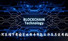 如何正确下载安装比特币钱包文件及其使用指南