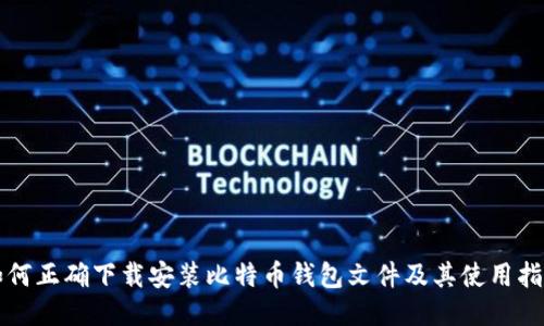 如何正确下载安装比特币钱包文件及其使用指南