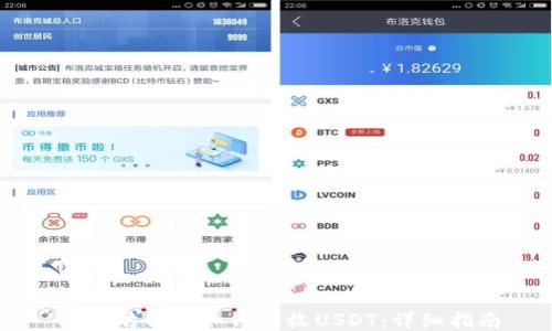 
以太坊钱包如何接收USDT：详细指南