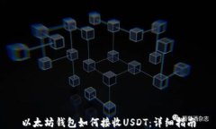 以太坊钱包如何接收USDT：详细指南