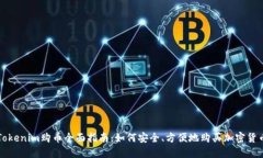 Tokenim购币全面指南：如何安全、方便地购买加密