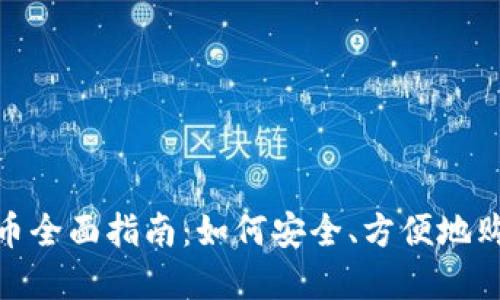 Tokenim购币全面指南：如何安全、方便地购买加密货币