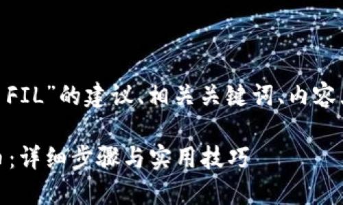 以下是关于“tokenim怎么提币FIL”的建议、相关关键词、内容大纲以及相关问题的详细介绍。

如何在Tokenim平台提取FIL币：详细步骤与实用技巧