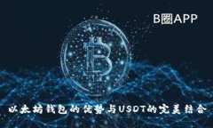 以太坊钱包的优势与USDT的完美结合