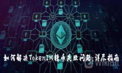 如何解决TokenIM转币失败问题：详尽指南