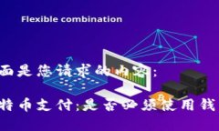 下面是您请求的内容：比特币支付：是否必须使