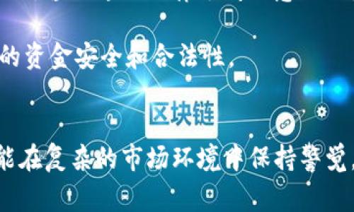 关于“tokenim会被警方冻结吗”这个问题，我们可以从多个维度来探讨，以下是一个易于大众且的、关键词及内容大纲。

  Tokenim会被警方冻结吗？解读虚拟货币监管与法律风险 / 
 guanjianci Tokenim, 虚拟货币, 警方冻结, 法律风险 /guanjianci 

### 内容主体大纲：

1. **引言**
   - 简介虚拟货币的发展与Tokenim的背景
   - 虚拟货币日益受到的监管

2. **Tokenim是什么？**
   - Tokenim的定义与功能
   - Tokenim在虚拟货币市场上的定位

3. **虚拟货币监管的现状**
   - 主要国家和地区的虚拟货币监管政策
   - 监管措施对Tokenim等虚拟货币的影响

4. **警方为何会冻结Tokenim？**
   - 冻结的法律依据与流程
   - 链接到洗钱、逃税等违法行为的风险

5. **Tokenim用户如何降低被冻结风险？**
   - 合法使用Tokenim的方法与技巧
   - 注意事项和操作建议

6. **Tokenim的法律风险与合规性分析**
   - 相关法律条款及其对用户的影响
   - 合规性的重要性与发展趋势

7. **未来的监管趋势与Tokenim的发展前景**
   - 政府对虚拟货币态度的变化
   - Tokenim在未来市场中的角色

8. **结论**
   - 对Tokenim用户的总体建议
   - 总结法律风险及如何应对

### 相关问题与回答

#### 1. Tokenim是什么？
Tokenim是一种基于区块链技术的虚拟货币，旨在为用户提供支付、交易、投资等多种功能。它可以在去中心化交易所进行交易，也可以用作特定平台的内置货币。随着区块链技术的快速发展，Tokenim逐渐受到投资者和用户的关注。 

Tokenim具有较强的灵活性，其交易成本相对较低，并且在国际转账时，可以有效地减少中介费用。此外，Tokenim还支持智能合约的应用，为用户提供更为丰富的功能，如自动执行合约、保障资金安全等。 

然而，由于Tokenim等虚拟货币的匿名性特征，往往被不法分子利用进行洗钱、诈骗等违法活动，这引起了监管部门的关注，进而导致相关政策的颁布和实施。 

#### 2. 警方为何要冻结Tokenim？
警方冻结Tokenim通常是因为涉案资金被怀疑与洗钱、诈骗等犯罪活动有关。根据法律法规，警方有权在合理怀疑情况下对相关账户进行调查，并采取冻结措施以保护资金安全。 

例如，如果某个Tokenim账户的交易记录异常频繁，且涉及大量资金流动，警方可能会认为这是洗钱活动的一部分，进而采取冻结措施。此外，金融犯罪的跨国特性也使得不同国家之间的警方合作变得愈加重要，以追踪和打击洗钱等行为。 

冻结Tokenim不仅是为维护金融市场的稳定，也是在保护合法用户的权益。如果警方发现某些资金来源不明或与犯罪活动有关，冻结相关账户是保护金融系统和社会治安的重要手段。 

#### 3. 如何降低Tokenim冻结的风险？
降低Tokenim被冻结的风险，用户首先需要确保其投资和交易行为的合法性。例如，避免参与任何涉嫌骗局或欺诈的项目，以及不向未经过严格监管的交易平台发送资金。 

用户还可以定期查看自己的交易记录，确保没有异常交易的发生。如果发现有可疑的交易，应该立即采取措施，联系相关平台和警方。同时，使用安全的钱包和平台也能降低被攻击的风险，从而避免资金冻结。 

此外，了解当地的法律法规也非常重要。在某些国家，法规可能会限制虚拟货币的使用，用户在投资之前应充分了解并遵守这些规定。 

#### 4. Tokenim 的法律风险有哪些？
Tokenim的法律风险主要来自于不同国家对虚拟货币的监管政策不尽相同，甚至会随时变化。在某些地区，Tokenim可能被完全禁止，而在另一些地区则可能受到严格监管。 

此外，Tokenim的使用过程中若未符合相关法律，用户可能面临较高的法律责任。这包括但不限于逃税、洗钱、欺诈等问题。如果被警方调查并冻结资金，用户需要面对复杂的法律程序和潜在的经济损失。 

因此，用户在投资Tokenim前务必了解相关法规，并确保所参与的网络与交易是合法的，以降低法律风险。 

#### 5. Tokenim的合规性如何影响用户？
Tokenim的合规性将直接影响用户的使用体验和资金安全。合规性好的Tokenim通常会有较为明确的法律背景和健全的交易机制，这为用户提供了更多的保障。 

相反，不规范的Tokenim可能导致用户在使用过程中遇到各种风险，包括资金安全问题、法律责任等。用户在选择Tokenim时，应当对其背景进行详细调查，确保其运营合法合规。 

在不断变化的市场中，合规性将成为Tokenim未来发展的关键因素，合规的平台更容易获得用户的信任，吸引更多的投资者参与。 

#### 6. 未来的监管趋势是什么？
随着虚拟货币的普及，未来监管将趋于严格。各国政府开始意识到虚拟货币存在的各种风险，并逐渐制定出相应的监管政策。在未来，我们可能会看到更多针对虚拟货币交易所、ICO（初始币发行）的法规出台。 

此外，对于虚拟货币的税收政策也可能会逐步完善，用户需承担相应的税务责任。总之，未来的监管将会更加细致，用户在进行交易时务必要关注这些不断变化的法律政策。 

#### 7. Tokenim用户应如何应对法律风险？
Tokenim用户应对法律风险的关键在于持续学习和及时调整策略。了解最新的法律法规，可以帮助用户规避潜在的法律问题。 

此外，用户应当选择信誉良好的交易平台，并保持相关交易记录，以便万一出现问题时能够提供证明。同时，咨询专业法律顾问的意见也是非常重要的一步，这能帮助用户更清晰地理解自己面临的法律风险及应对策略。 

在面对不可预知的市场变化时，用户应保持冷静和理智，切勿盲目跟风或参与高风险投资，以确保自身的资金安全和合法性。 

### 总结
Tokenim作为一种新兴的虚拟货币，其发展潜力巨大，但同时也伴随着诸多法律与监管风险。用户需要能在复杂的市场环境中保持警觉，合理投资，以降低被冻结的风险并实现资产的安全增值。