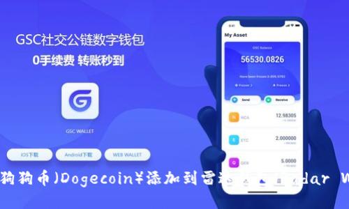 如何将狗狗币（Dogecoin）添加到雷达钱包（Radar Wallet）