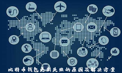 
比特币钱包更新失败的原因及解决方案