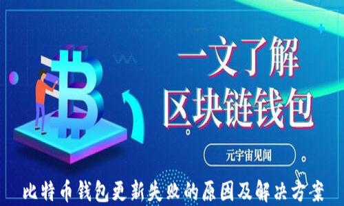 
比特币钱包更新失败的原因及解决方案