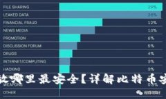 ```xml比特币钱包放哪里最安全？详解比特币安全
