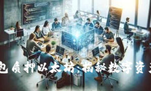 ### IM假钱包质押以太坊：揭秘数字资产的风险与收益