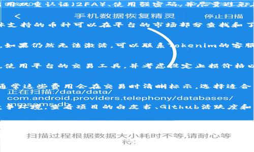要将Tokenim平台上的币种激活，通常需要遵循以下步骤。我们可以将整个介绍分成几个部分，以便更清晰地理解每个步骤和概念。

### 激活 Tokenim 平台币种的步骤

#### 1. 创建账户
首先，你需要在Tokenim平台注册一个账户。访问Tokenim官网，点击注册，并填写相关信息以创建新的用户账户。

#### 2. 进行身份验证
为了确保资金安全，Tokenim要求用户进行身份验证。这通常包括上传身份证明文件（如护照或驾驶执照）和居住地址证明。确保提交文件真实有效，以避免审核的延误。

#### 3. 存入资金
在激活币种之前，你需要在平台上存入资金。这可以通过银行转账、信用卡或其他加密货币的存款方式完成。

#### 4. 选择币种
登录Tokenim帐号后，在平台的市场部分找到你想要激活的币种。查看其详细信息、市场表现及背景知识，以做出明智的投资决策。

#### 5. 激活币种
激活币种的过程可能因不同项目而有所不同。一般来说，你可以通过以下几种方式激活：

- **参与初始发行（ICO）**：如果该币种刚刚开始交易，你可以通过参与ICO进行激活。
- **购买币种**：在市场上直接购买所需币种，购买后系统会将币种转移到你的账户中。
- **参与流动性挖矿或其他激励机制**：某些币种会通过流动性挖矿或其他激励措施进行激活，通常需要你将一定数量的相应代币存入平台。

#### 6. 查看账户
币种激活后，你可以在账户的“资产”或“钱包”部分查看已激活的币种和余额。

#### 7. 提取币种
一旦币种激活成功，你可以选择继续持有、交易或提取到个人钱包中。提取时要注意手续费和待处理时间。

### 相关问题

以下是一些可能关于Tokenim激活币种的相关问题，以便更深入地理解相关内容：

1. 如何确保在Tokenim平台上安全交易？
安全交易是任何在线平台最重要的方面之一。在Tokenim上，你可以确保安全交易的几个方面包括启用双重认证（2FA）、使用强密码，并尽量避免在公共Wi-Fi下进行交易。同时，了解平台的安全政策和应急措施也是保障自身资产安全的必要步骤。

2. Tokenim平台支持哪些币种？
Tokenim平台支持多种加密货币，包括主流的比特币（BTC）、以太坊（ETH）等，以及一些新兴代币。具体支持的币种可以在平台的市场部分查找和了解，每种币种的行情和交易量也会及时更新。

3. 如果激活失败，应该如何处理？
如果在激活币种时遇到问题，首先检查所有相关信息是否填写正确，包括身份验证文件、资金账户等。如果仍然无法激活，可以联系Tokenim的客服寻求解决方案，客服团队通常会帮助你诊断问题并提供建议。

4. 激活币种后如何进行交易？
在币种激活后，你可以在平台上进行买卖交易。了解交易对、市场走向和价格波动是成功交易的关键。使用平台的交易工具，并考虑设定止损价格以降低风险。

5. Tokenim的手续费是如何计算的？
Tokenim的手续费一般包括交易手续费、充值和提现手续费。具体费用可以在平台的费率表中查看，通常这些费用会在交易时清晰标示，选择适合自己的交易方式以降低成本是一个明智的策略。

6. 如何判断币种的市场潜力？
判断币种的市场潜力可以从多个方面入手，包括项目团队的背景、社区支持、技术创新、市场需求和竞争环境。查看项目的白皮书、Github活跃度和社交媒体的反响可以获得更多的信息。

7. Tokenim平台的用户体验如何？
Tokenim平台通常会提供比较友好的用户界面以及多样化的交易功能，以满足不同层次用户的需求。用户的体验反馈可以在网上查阅，同时可以在使用的过程中逐步熟悉平台操作，以提高交易的便利性。

通过以上的步骤和内容，你应该能够获得关于如何在Tokenim中激活币种的全面了解。如有疑问，建议直接咨询Tokenim官方支持。
