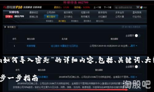 当然可以，下面是关于“tokenim如何导入密匙”的详细内容，包括、关键词、大纲、主要内容及相关问题的结构。

如何在Tokenim中导入密钥：一步一步指南