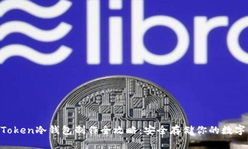 IM Token冷钱包制作全攻略：安全存储你的数字资产