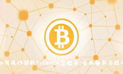 如何成功领取Tokenim空投币：全面解析与技巧
