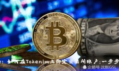 Title: 如何在Tokenim上绑定交易所账户：一步步指南