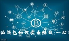  比特派钱包如何卖币赚钱：一站式指南