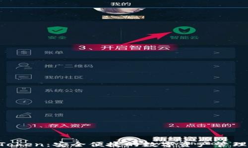 
IM Token：安全便捷的数字资产管理工具