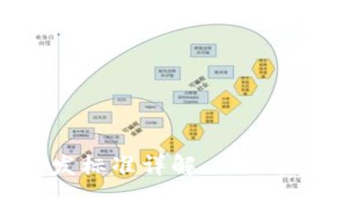比特币钱包开发标准详解：全面指南与实用技巧